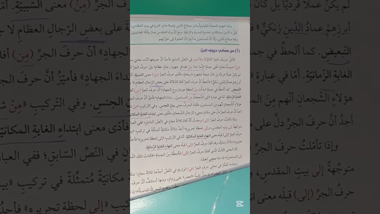 اللغة العربية الصف الحادي عشر  .. ( شرح درس معاني حروف الجر + حل أسئلة الدرس )