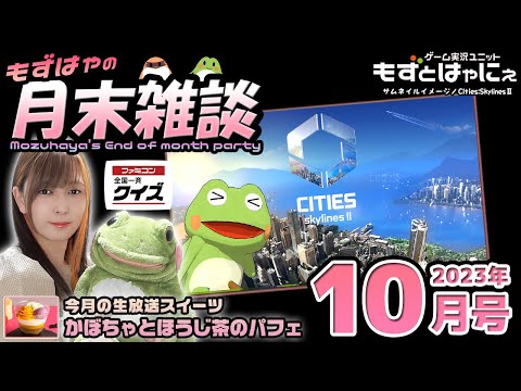 【#ファミコン全国一斉クイズ】🐤#もずはゃの月末雑談🐸📅2023年10月号🍰皆で食べるスイーツ「#かぼちゃとほうじ茶のパフェ 」【#もずとはゃにぇ】