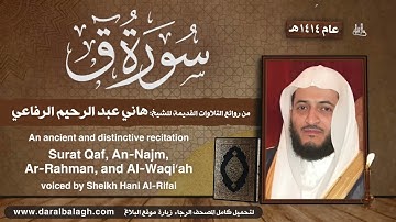 سورة ق والنجم والرحمن والواقعة | تلاوة قديمة من عام 1414 | الشيخ: هاني الرفاعي