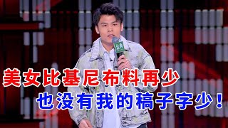 📞何广智：美女比基尼布料再少，也没有我的稿子字少！《脱口秀大会S5 Rock & Roast》