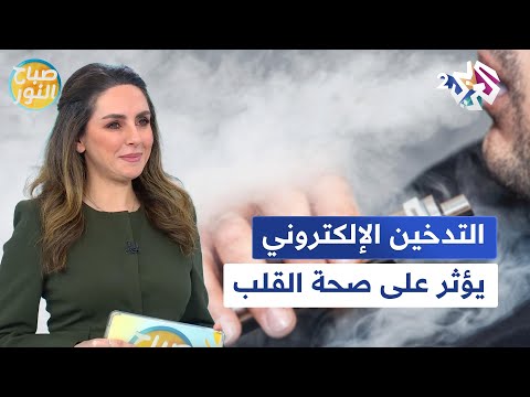 التلوث البيئي يزيد خطر الإصابة بالسرطان والتدخين الإلكتروني يؤثر على صحة القلب  صباح النور
