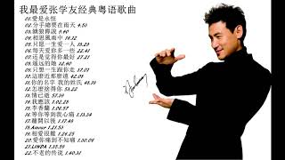 我最喜爱张学友经典粤语歌曲2020.