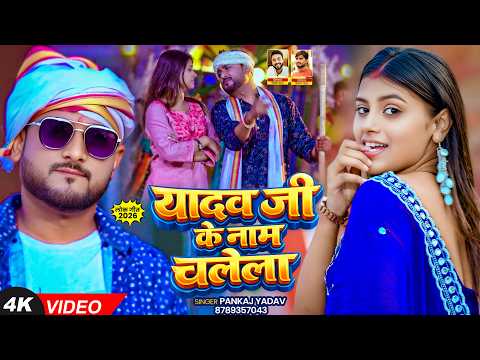 #VIDEO | यादव जी के नाम चलेला | #Pankaj Yadav | Yadav Ji Ke Naam Chalela | Bhojpuri Ahiran Song 2026