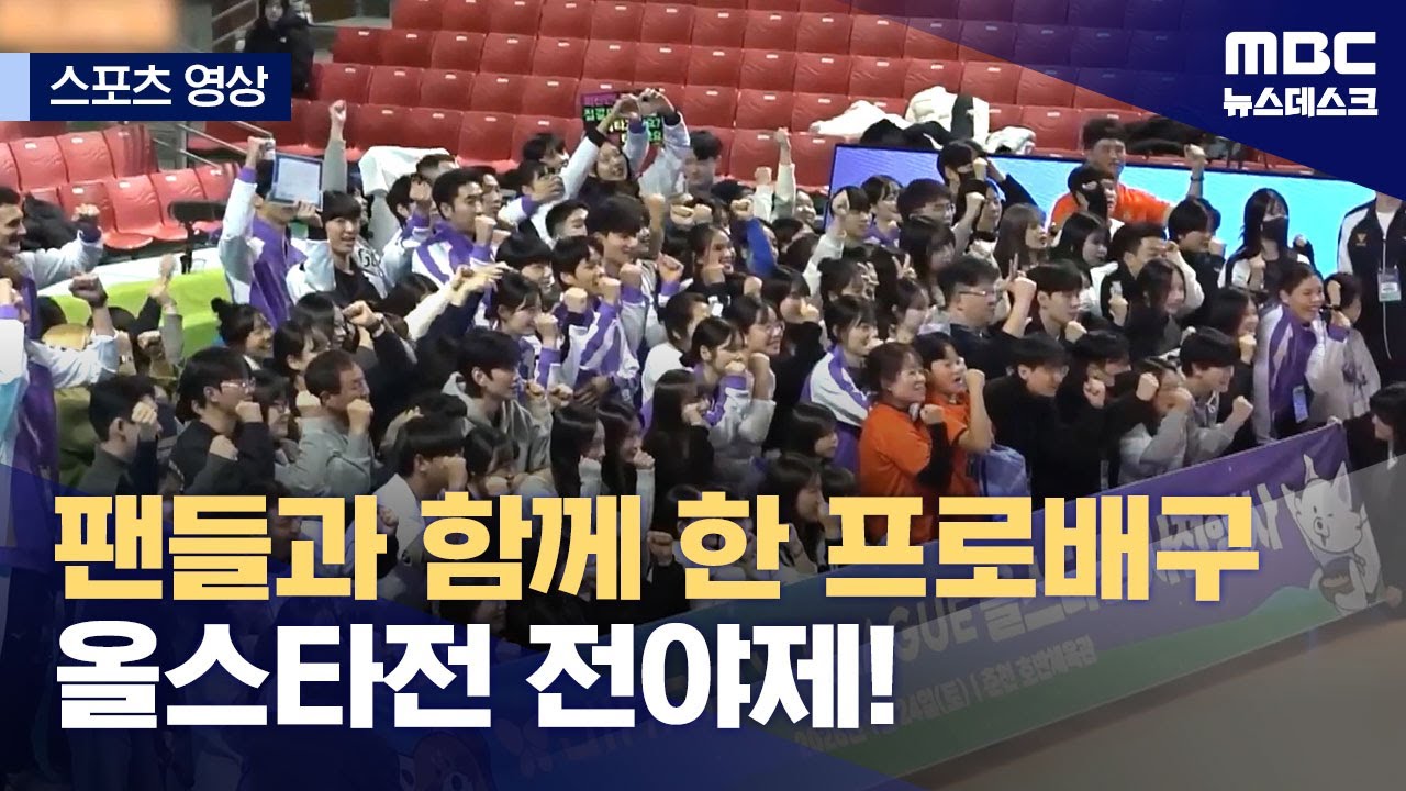 [스포츠 영상] 팬들과 함께 한 프로배구 올스타전 전야제! (2026.01.24/뉴스데스크/MBC)