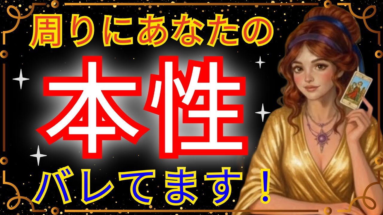【リアルな人間関係の裏側】身近な人はあなたをこう見ていた！本音すぎて怖い…“あなたの凄さ”と“惜しいところ”【現実的タロットオラクル】