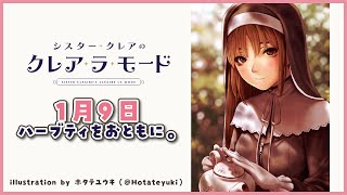 【毎日Radio🌟】1月9日 あたたかい気持ちと。【にじさんじ/シスター・クレア】