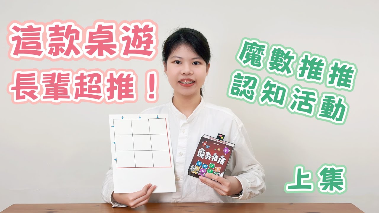 這款桌遊，失智長輩超推！【魔數推推】居家＆團體認知活動（上集）