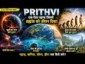 पृथ्वी का जन्म कैसे हुआ? Prithvi The Cosmic Miracle of Life #earth #documentary 