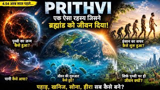 पृथ्वी का जन्म कैसे हुआ? Prithvi The Cosmic Miracle of Life #earth #documentary
