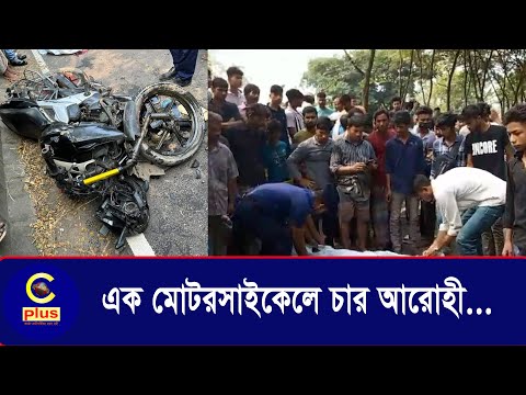 মিরসরাইয়ে স ড় ক দু র্ঘটনায় এক মোটরসাইকেলে ৪ আরোহীর ৩ জনের মৃ' ত্যু, গু.রুতর আ হ ত ১ | Cplus