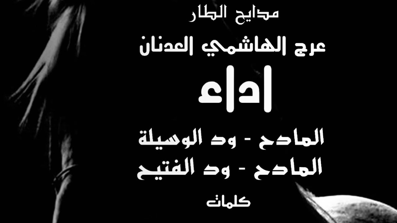 عرج الهاشمي العدنان اداء المُداح ود الوسيله & ود الفتيح رواية البطران الكنزي عويشق القوم التسعيني 