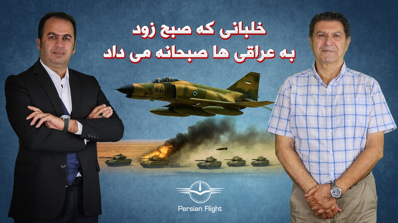 خلبانی که بعد از ایجکت در خاک عراق ، میهمان شد و اسیر نشد (قسمت دوم)