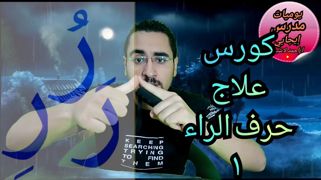 علاج حرف الراء الجزء الأول(تقوية اللسان والأخطاءالشائعة) @ModaresEgaby#positive_teacher_diary