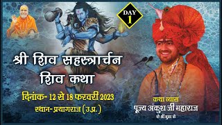 Day - 01 ll श्री शिव सहस्त्रार्चन शिव कथा ll पूज्य अंकुश तिवारी जी महाराज ll प्रयागराज