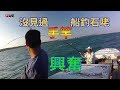 沒見過手竿船釣石咾!! 第一次嘗試非常興奮(澎湖釣魚 Shore jigging エギング 軟絲 アオリイカ Eging 花枝 餌木 夜釣小管  釣魚 Taiwan 弓角 水球 )