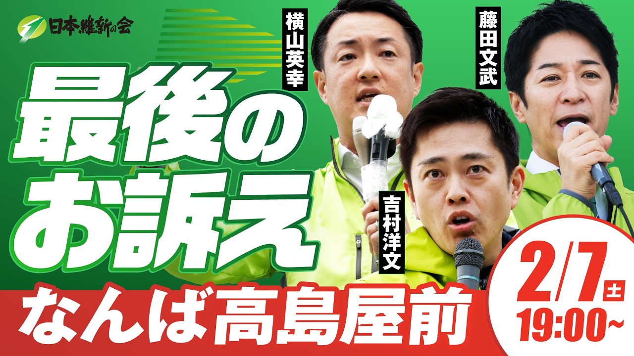 【LIVE配信・大阪府】2026年2月7日(土) 19:00～ なんば高島屋前(なんば駅前広場)【街頭演説】