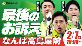 【LIVE配信・大阪府】2026年2月7日(土) 19:00～ なんば高島屋前(なんば駅前広場)【街頭演説】