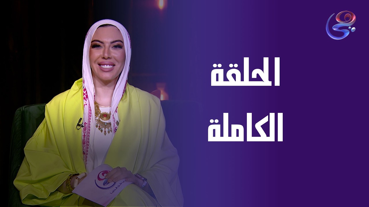 أقول ولا لأ - مع ندى عطية - الحلقة الكاملة - السبت-7-3-2026