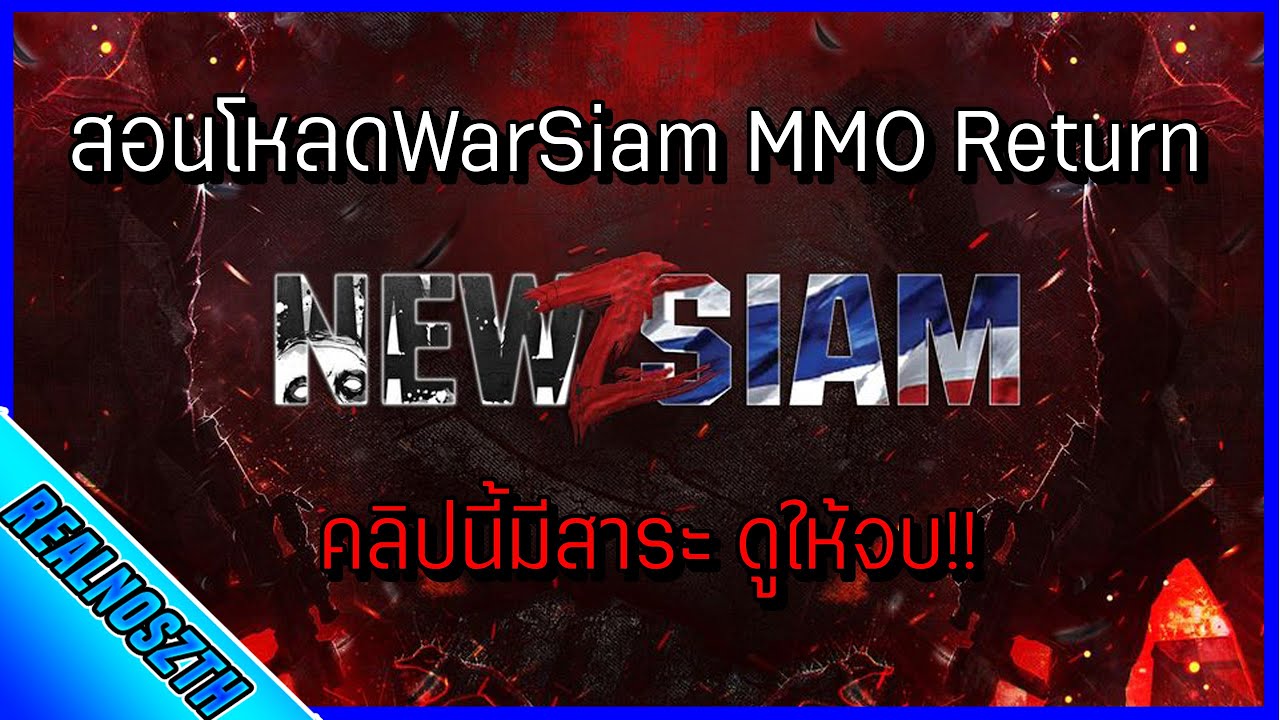 Siam MMO Return - สอนโหลดตัวเกม WarzSiam ปี2020! (คลิปนี้มีแต่สาระดูให้จบ)