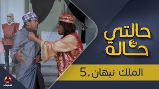 حالتي حالة 2 | الحلقة 18 | الملك نبهان 5| بطولة عامر البوصي و نوفل البعداني | يمن شباب