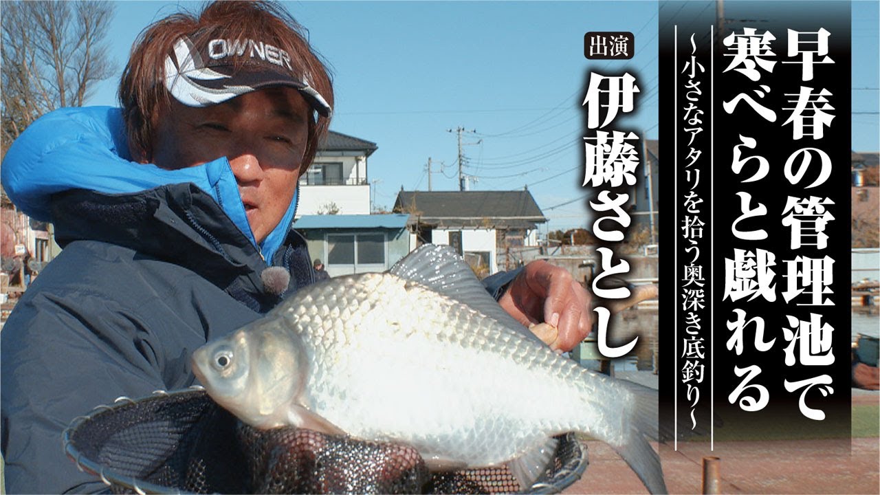 #508 早春の管理池で寒べらと戯れる〜小さなアタリを拾う奥深き底釣り〜