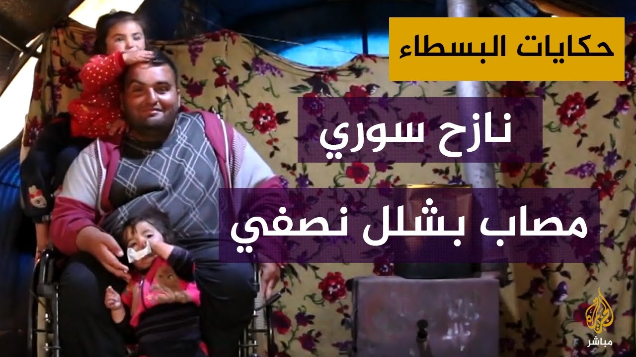 أحلامه بسيطة وهمومه ثقيلة.. حكاية نازح سوري مصاب بشلل نصفي #حكايات_البسطاء