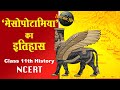 मेसोपोटामिया का इतिहास Class 11th history | Mesopotamia History | Sumerian & Assyrian Civilization