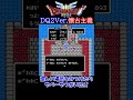 怪しい場所を見つけたので行ってみたらやべーやつがおった件【DQ3懐古主義・ドラクエ２設定】※この戦いのリベンジ編は是非フルバージョンで!!説明文からリンクあり。 #shorts