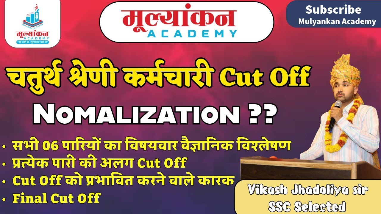 चतुर्थ श्रेणी Cut-Off | 4th Grade Exam Cut Off | Normalization l Hard Shift l Mulyankan Academy