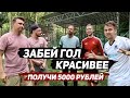 ЗАБЕЙ ГОЛ КРАСИВЕЕ ЧЕМ ПРЕДЫДУЩИЙ И ПОЛУЧИ 5000 РУБЛЕЙ