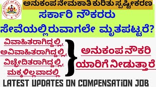 ಅನುಕಂಪ ಆಧಾರಿತ ನೇಮಕಾತಿಯ ನಿಯಮಗಳ ಸ್ಪಷ್ಟೀಕರಣ/Latest Updates/New Rules in Compensation Jobs