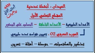 تعيين قواسم عدد طبيعي#الدرس02|السنة_الرابعة_متوسط