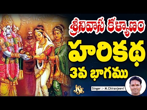 శ్రీనివాస కళ్యాణం హరికథ గానము-3 | 2024 Venkateswara Swamy Harikatha | Telugu Popular Harikathalu