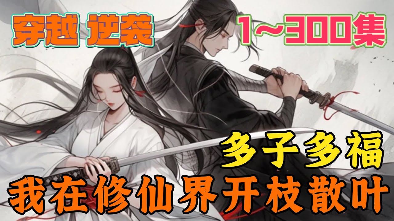 陈道玄穿越到玄幻世界已经百年了，可因为资质问题，仍然是炼体修为，从此无缘仙神之路。 关键时刻，系统到来！只要陈道玄不断的繁衍子嗣，就能获取家族奖励！《多子多福，我在修仙界开枝散叶》第1~300集#玄幻