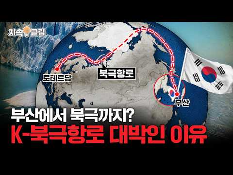 Busan to the Arctic: Korea’s Role in the New Arctic Route | Why It Works