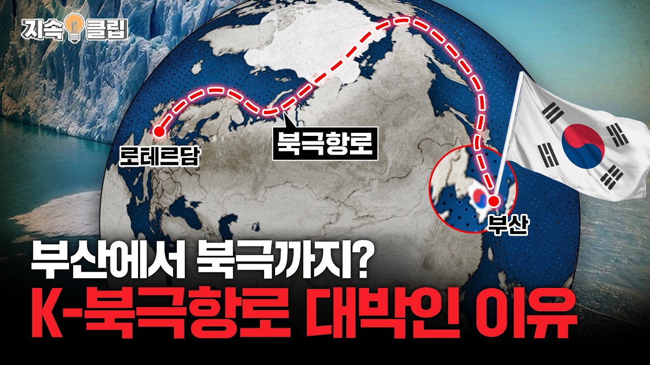 부산에서 북극까지?! 새로운 대항해시대 “북극항로”의 출발지, 대한민국?! | 지속클립