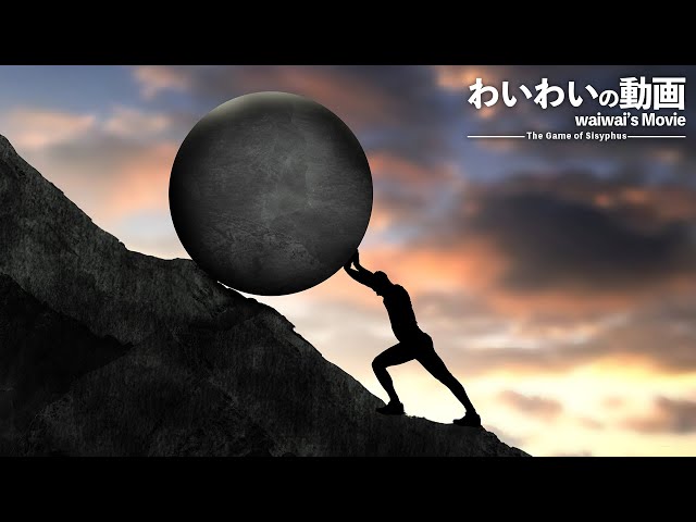 人間フンコロガシの鬼畜ゲーム【The Game of Sisyphus】#1