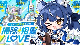 【#掃除相愛LOVE】　❖ お掃除、得意なんです界隈からお届けするプロデュース業務❖【ゆにふぃ！/ #風魔小宵】