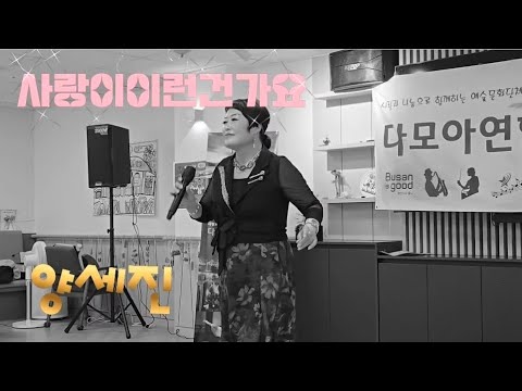 사랑이이런건가요-양세진 가수(원곡 임영웅)/중저음의 보이스-트롯트 가요무대/노래방애창곡-임영웅 빅히트곡/나눔과 사랑의 위안공연-트롯트공연/K-Trot Best Singer/현역가왕