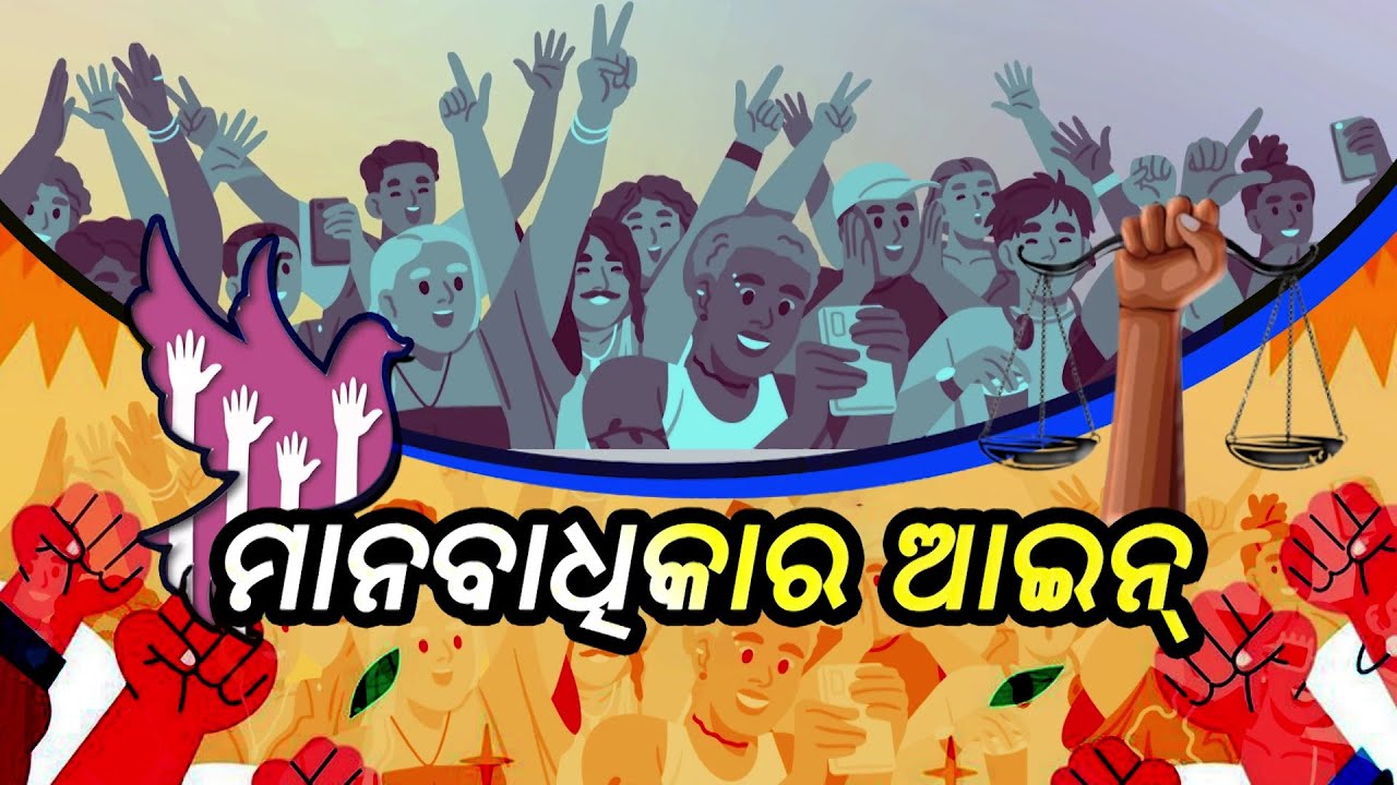 Ama Aain  || ଆମ ଆଇନ || National Human Rights