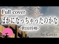 【日本語フルで歌う】ばかになっちゃったのかな - 菅田将暉『見たこともない景色』カップリング) (Cover by Castro aka NORR)