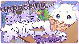 【unpacking】荷解きとは、過去の己が未来に預けた生そのもの【ルンルン/にじさんじ】