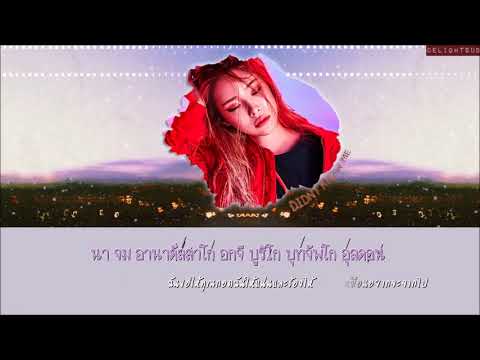[THAISUB] Heize (헤이즈) - Didn't Know Me (내가 더 나빠)