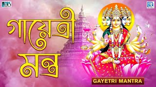 গায়েত্রী মন্ত্র | Gayatri Mantra 108 times - Om Bhur Bhuva Swaha | Famous Powerful Gayatri Mantra
