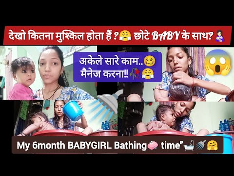 My 6month BABYGIRL  Bathing'🧼🚿🫣 Routine!🤗|| Housewife!🥴 बन कर पता चला हजारों होते हैं घर के काम🥀🥺||