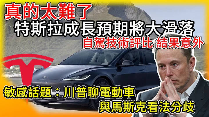 警告！特斯拉交付可能陷大滑落！自駕技術評比 結果意外！FSD V12 遇到的優缺點 離真正自駕還多遠？辣個男人 川普與馬斯克電動車看法分歧！ - 天天要聞