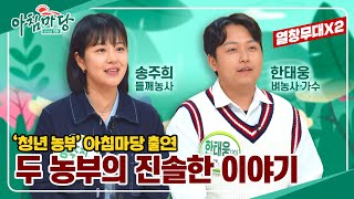 '청년 농부' 아침마당 출연 ‍ 농사밖에 모르는 그들의 진솔한 이야기  아침마당 ‘인생 역전! 고향으로 돌아간 청년들’ | KBS 방송