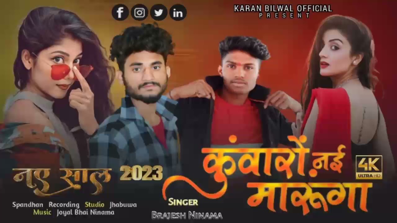 Adivasi New Song 2023 ( कुंवारों नई मारूंगा ) Kuwaro nahi marunga || Brajesh Ninama New  Dj Song2023
