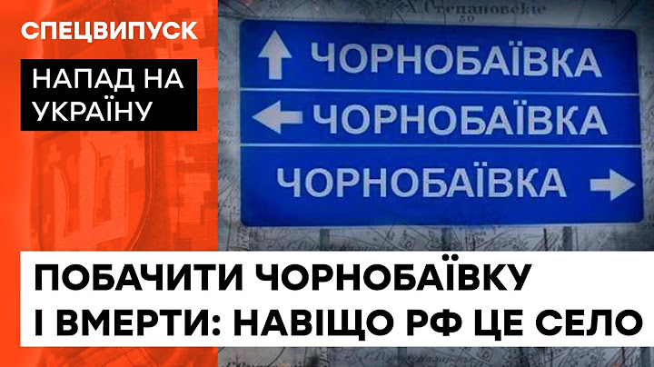 Феномен Чорнобаївки: навіщо російські війська знову і знову лізуть у край козаків — ICTV