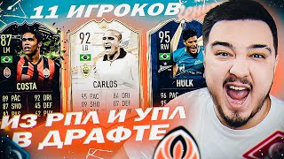 11 ИГРОКОВ ИЗ УПЛ и РПЛ В ДРАФТЕ | ФУТ ДРАФТ FIFA 21